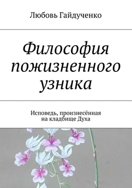 Любовь Гайдученко Философия пожизненного узника. Исповедь, произнесённая на кладбище Духа обложка книги