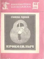 Станислав Родионов - Крокодилыч