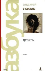 Анджей Стасюк - Девять