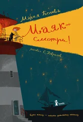 Мария Ботева - Маяк - смотри!