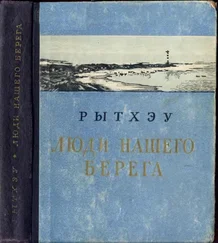 Юрий Рытхеу - Люди нашего берега