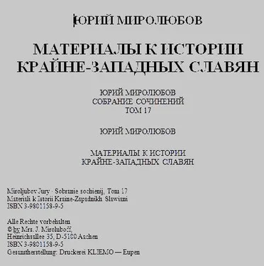 Юрий Миролюбов Материалы к истории крайне - западных славян обложка книги