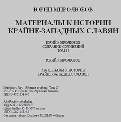 Юрий Миролюбов - Материалы к истории крайне - западных славян