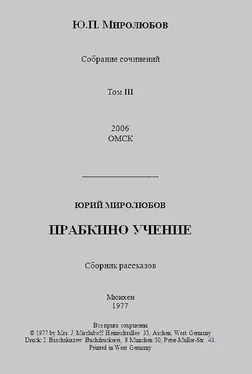 Юрий Миролюбов Прабкино учение обложка книги