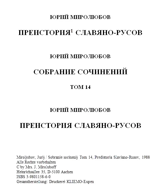 ПРЕИСТОРИЯ СЛАВЯНОРУСОВ Праславянское единство существовавшее до РХ было - фото 1