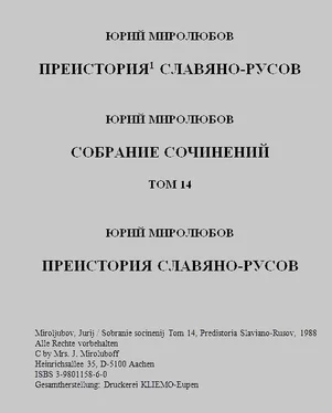 Юрий Миролюбов Преистория Славяно - Русов обложка книги