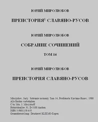 Юрий Миролюбов - Преистория Славяно - Русов