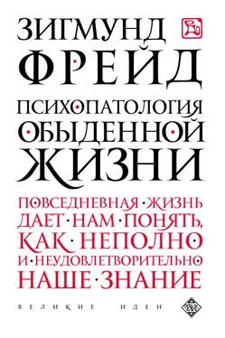 Зигмунд Фрейд Психопатология обыденной жизни обложка книги