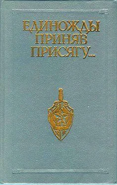 Владлен Владимиров Единожды приняв присягу... обложка книги