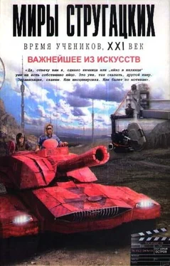 Андрей Чертков Миры Стругацких: Время учеников, XXI век. Важнейшее из искусств обложка книги