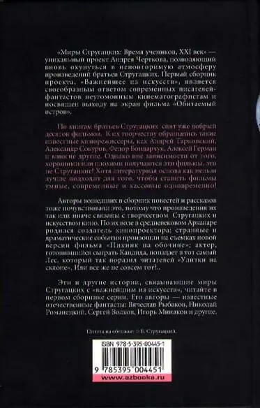 Миры Стругацких Время учеников XXI век Важнейшее из искусств - фото 3