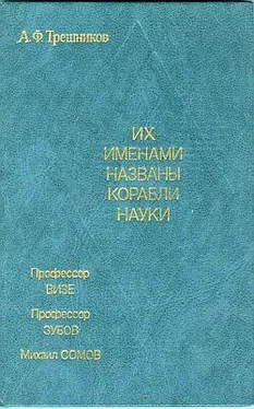 Алексей Трешников Их именами названы корабли науки обложка книги