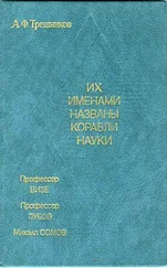 Алексей Трешников - Их именами названы корабли науки