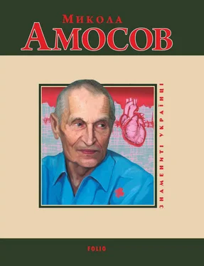 Мария Згурская Микола Амосов обложка книги