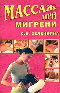 Светлана Зеленкина Массаж при мигрени обложка книги