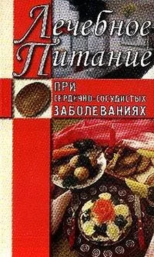 Алла Нестерова Лечебное питание при сердечно-сосудистых заболеваниях обложка книги