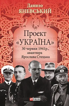 Данило Яневський Проект «Україна». 30 червня 1941 року, акція Ярослава Стецька обложка книги