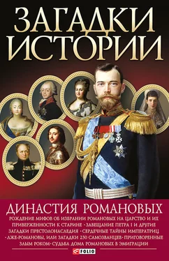 Ирина Рудычева Династия Романовых обложка книги