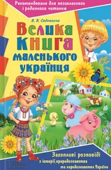 Вікторія Садовнича - Велика книга маленького українця. Захопливі розповіді з історії, природознавства та народознавства України
