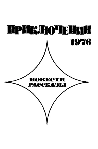 ПОВЕСТИ Николай НАУМОВ Кто стреляет последним Эта повесть в сущности - фото 2