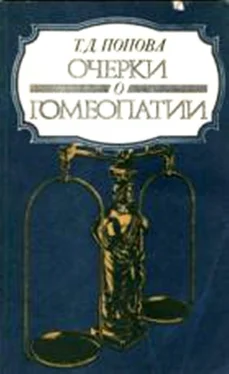 Татьяна Попова Очерки о гомеопатии (Записки врача гомеопата) обложка книги