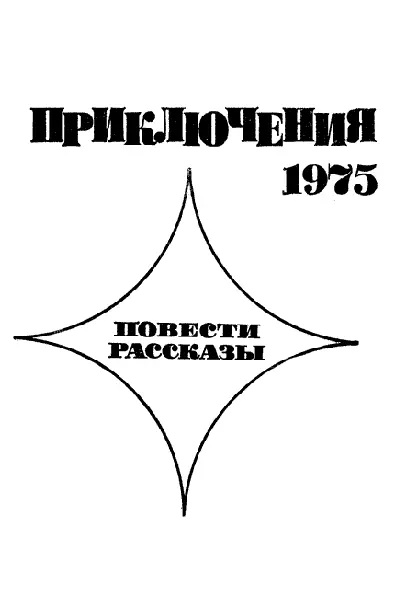 ПОВЕСТИ ВЛАДИМИР РЫБИН Пять зорь войны Страшное это дело для пограничника - фото 2