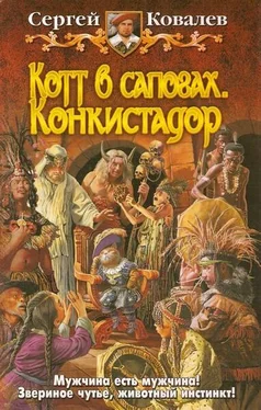 Сергей Ковалев Котт в сапогах. Конкистадор. обложка книги