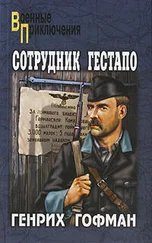Генрих Гофман - Сотрудник гестапо