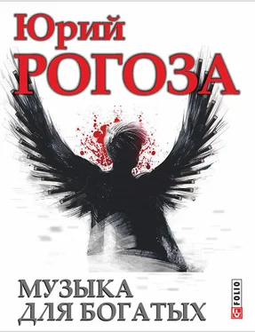 Юрий Рогоза Музыка для богатых обложка книги