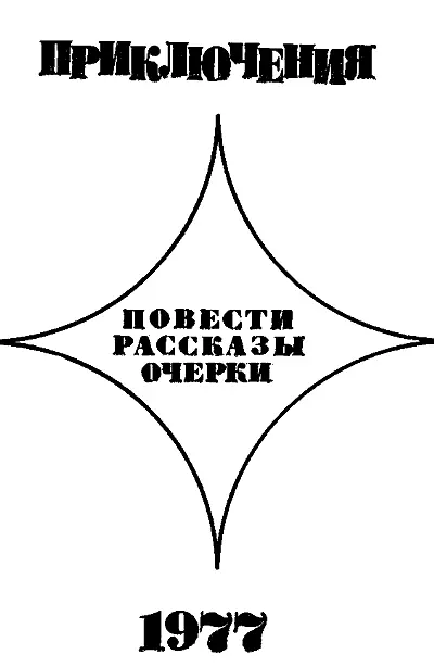 ПОВЕСТИ Михаил Божаткин ФЛАГ НА ГАФЕЛЕ 1 Повесть печатается с - фото 2