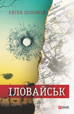 Евгений Положий Іловайськ. Розповіді про справжніх людей обложка книги