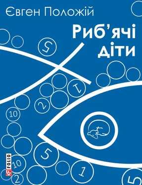 Евгений Положий Риб’ячі діти обложка книги