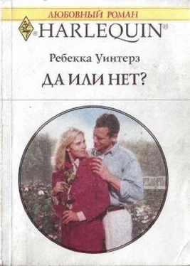 Ребекка Уинтерз Да или нет? обложка книги