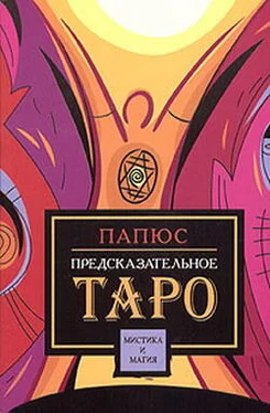 Папюс Предсказательное таро обложка книги