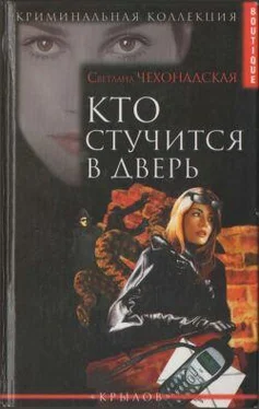 Светлана Чехонадская Кто стучится в дверь обложка книги