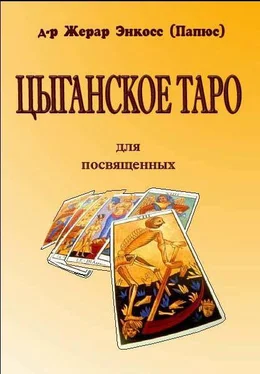 Папюс Цыганское таро. Для посвещенных обложка книги