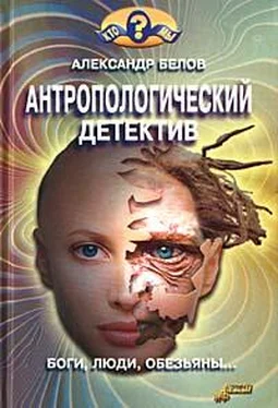 Александр Белов Антропологический детектив. Боги, люди, обезьяны... обложка книги