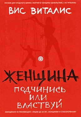 Вис Виталис Женщина. Подчинись или властвуй обложка книги