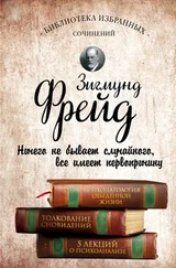 Зигмунд Фрейд - Психопатология обыденной жизни. Толкование сновидений. Пять лекций о психоанализе [сборник]