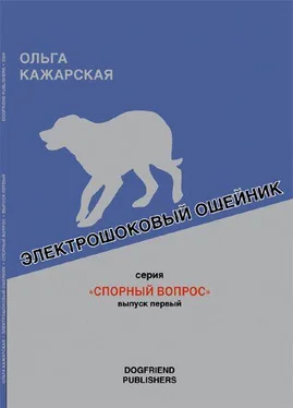 Ольга Кажарская Электрошоковый ошейник. Спорный вопрос обложка книги