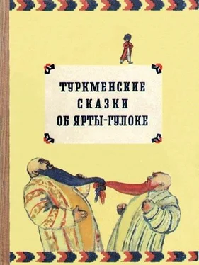Автор неизвестен - Эпосы, мифы, легенды и сказания Туркменские сказки об Ярты-Гулоке обложка книги