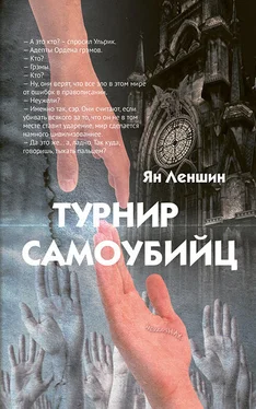 Ян Леншин Турнир самоубийц обложка книги