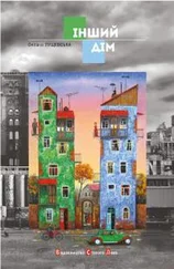 Оксана Лущевська - Інший дім