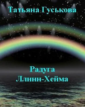 Татьяна Гуськова Радуга Ллинн-Хейма обложка книги