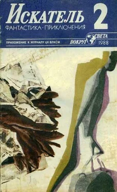 Артур Макаров Искатель. 1988. Выпуск №2 обложка книги