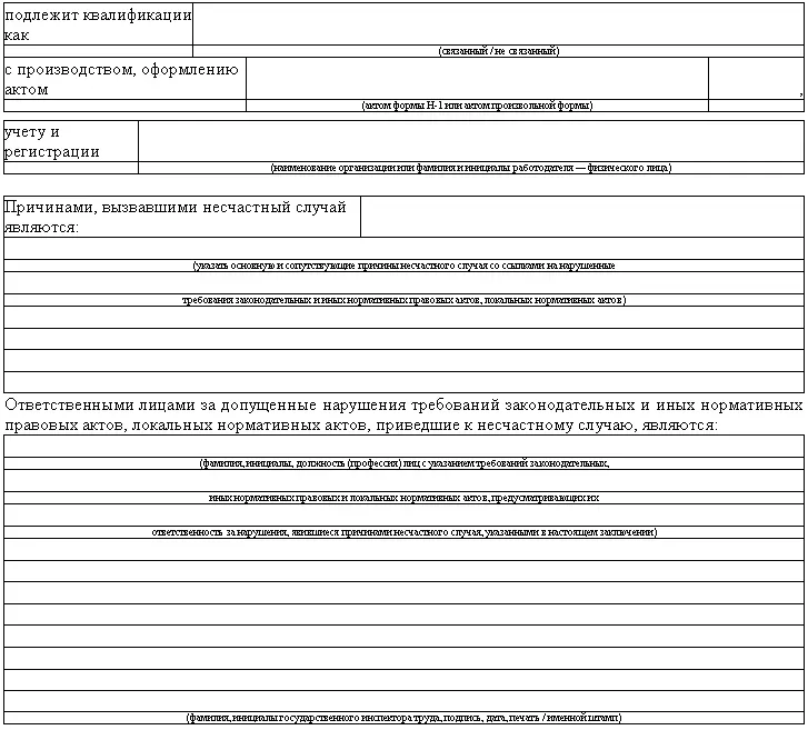 В случае если акт о несчастном случае на производстве оформлен с нарушениями - фото 14