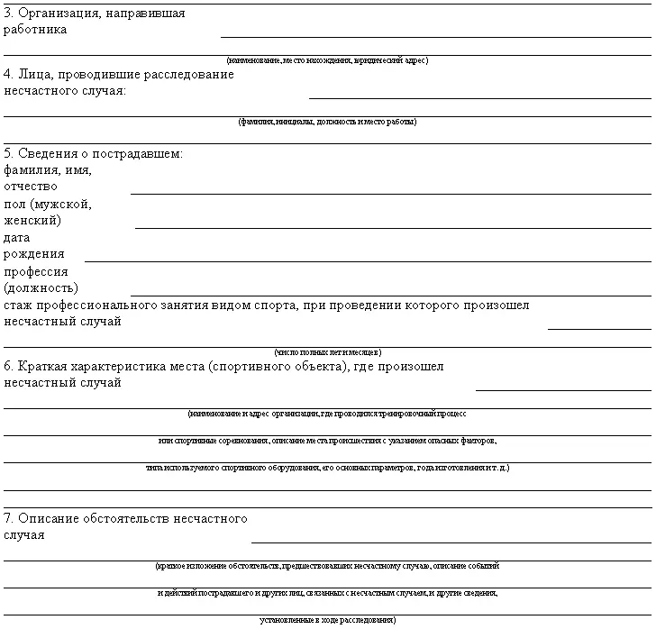 Акт о несчастном случае на производстве оформляется по установленной форме в - фото 20