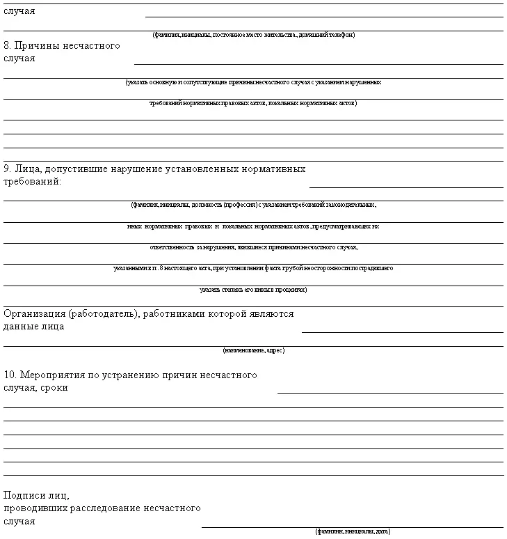 Акт о несчастном случае на производстве оформляется по установленной форме в - фото 22