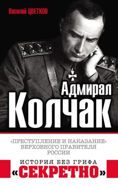 Василий Цветков Адмирал Колчак. «Преступление и наказание» Верховного правителя России обложка книги