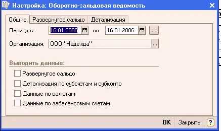 На закладке Общие установить период с 01012006 по 31012006 Любой - фото 93